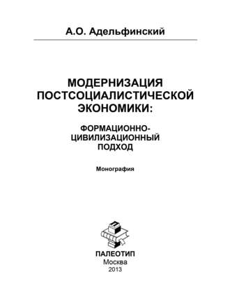 Алексей Адельфинский. Модернизация постсоциалистической экономики: Формационно-цивилизационный подход