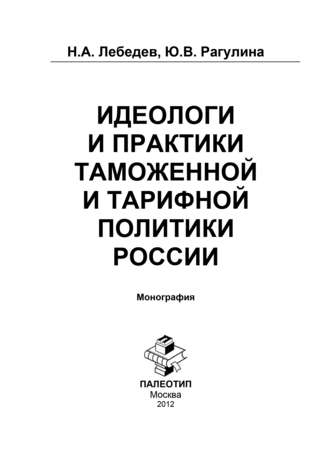 Н. Лебедев. Идеологи и практики таможенной и тарифной политики России