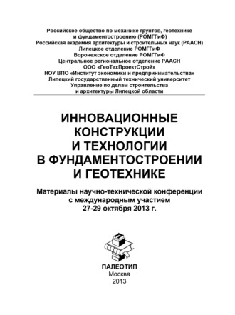 Коллектив авторов. Инновационные конструкции и технологии в фундаментостроении и геотехнике