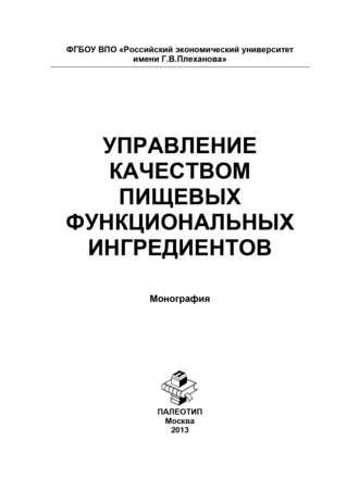 Коллектив авторов. Управление качеством пищевых функциональных ингредиентов