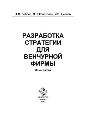 Александр Бебрис. Разработка стратегии для венчурной фирмы