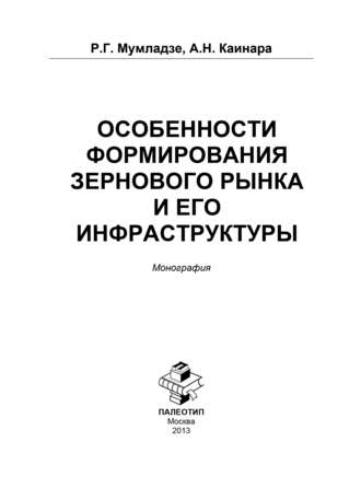 Роман Георгиевич Мумладзе. Особенности формирования зернового рынка и его инфраструктуры