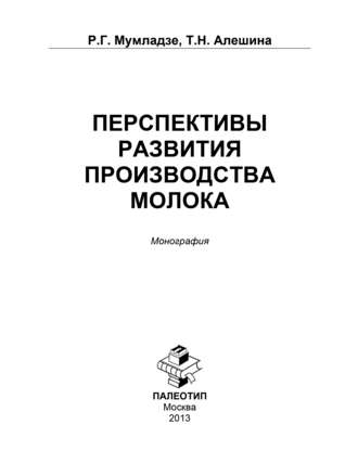 Роман Георгиевич Мумладзе. Перспективы развития производства молока