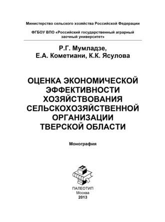 Роман Георгиевич Мумладзе. Оценка экономической эффективности хозяйствования сельскохозяйственной организации Тверской области