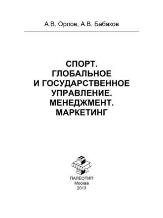 Алексей Орлов. Спорт. Глобальное и государственное управление. Менеджмент. Маркетинг