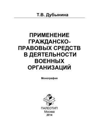 Татьяна Дубынина. Применение гражданско-правовых средств в деятельности военных организаций