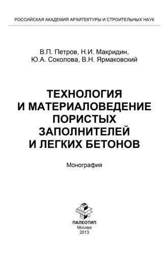 Юлия Андреевна Соколова. Технология и материаловедение пористых заполнителей и легких бетонов