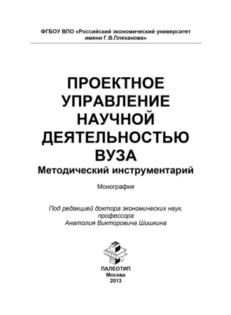 Коллектив авторов. Проектное управление научной деятельностью вуза. Методический инструментарий