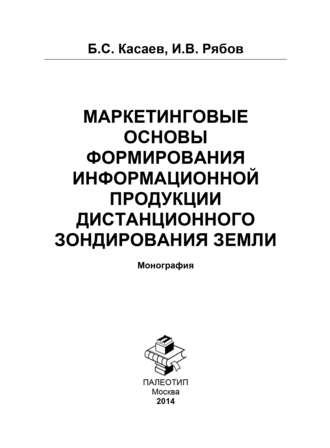 Борис Султанович Касаев. Маркетинговые основы формирования информационной продукции дистанционного зондирования Земли