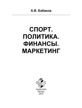 А. Бабаков. Спорт. Политика. Финансы. Маркетинг