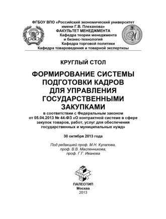 Коллектив авторов. Круглый стол «Формирование системы подготовки кадров для управления государственными закупками»