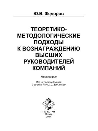 Ю. Федоров. Теоретико-методологические подходы к вознаграждению высших руководителей компаний