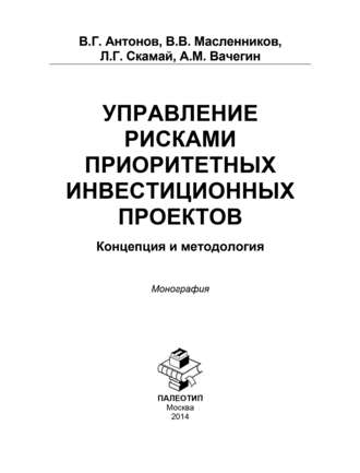 А. Вачегин. Управление рисками приоритетных инвестиционных проектов. Концепция и методология