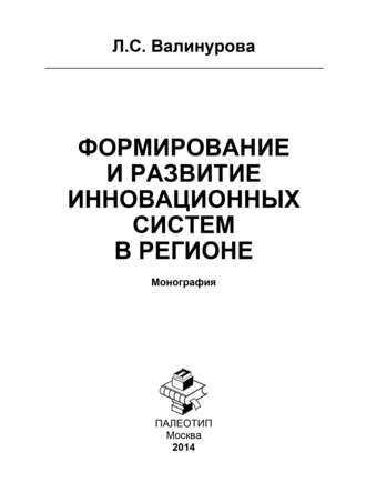 Лилия Сабиховна Валинурова. Формирование и развитие инновационных систем в регионе