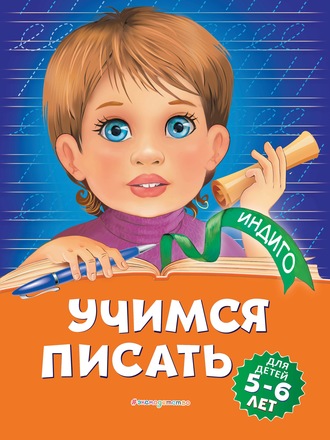 Алла Пономарева. Учимся писать. Для детей 5-6 лет