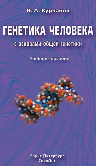 Обложка книги «Генетика человека с основами общей генетики. Учебное пособие»