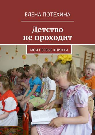 Обложка книги «Детство не проходит»