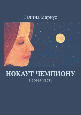 Галина Маркус. Нокаут чемпиону. Первая часть