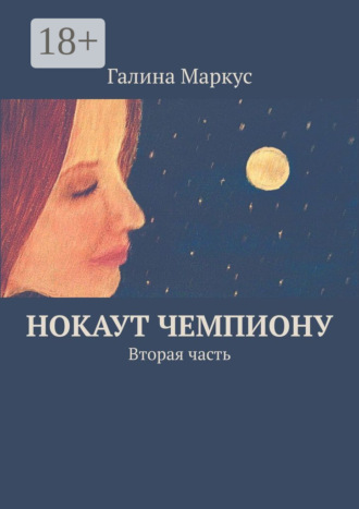 Обложка книги «Нокаут чемпиону. Вторая часть»