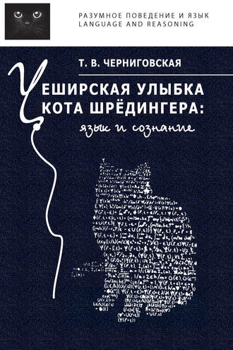 Т. В. Черниговская. Чеширская улыбка кота Шрёдингера: язык и сознание