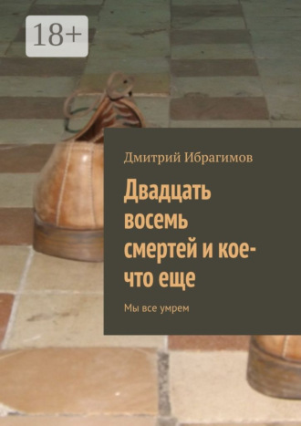 Обложка книги «Двадцать восемь смертей и кое-что еще. Мы все умрем»