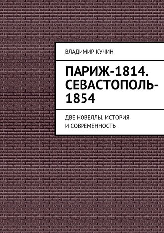 Обложка книги «Париж-1814. Севастополь-1854»