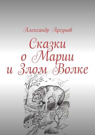 Обложка книги «Сказки о Марии и Злом Волке»