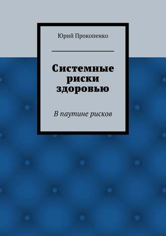 Юрий Иванович Прокопенко. Системные риски здоровью