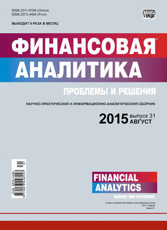 Обложка книги «Финансовая аналитика: проблемы и решения № 31 (265) 2015»