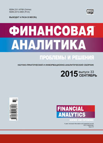 Обложка книги «Финансовая аналитика: проблемы и решения № 33 (267) 2015»