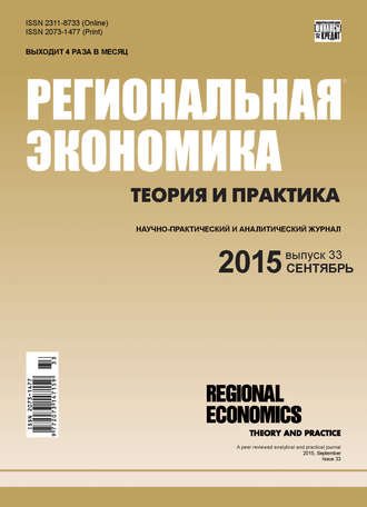 Обложка книги «Региональная экономика: теория и практика № 33 (408) 2015»
