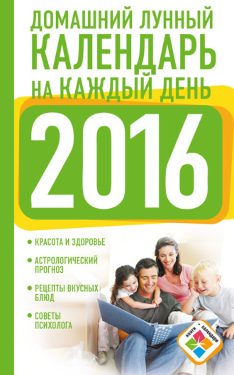 Обложка книги «Домашний лунный календарь на каждый день. 2016 год»