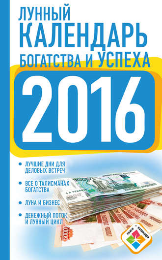 Обложка книги «Лунный календарь богатства и успеха на 2016 год»