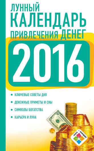Обложка книги «Лунный календарь привлечения денег на 2016 год»