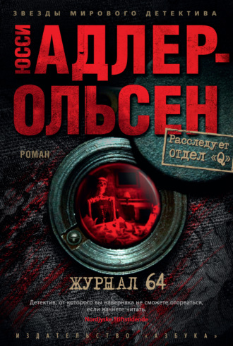 Юсси Адлер-Ольсен. Журнал 64