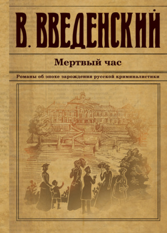 Обложка книги «Мертвый час»