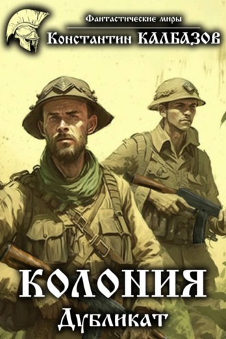 Обложка книги «Колония. Дубликат»