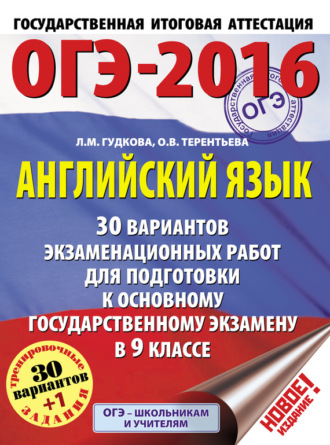 О. В. Терентьева. ОГЭ-2016. Английский язык. 30 вариантов экзаменационных работ для подготовки к основному государственному экзамену в 9 классе