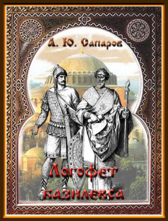 Обложка книги «Логофет базилевса»