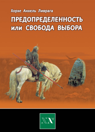 Обложка книги «Предопределенность или свобода выбора?»