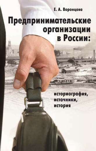 Евгения Воронцова. Предпринимательские организации в России. Историография, источники, история