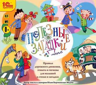 Обложка книги «Полезные загадки. Правила дорожного движения, этикета и гигиены для малышей в стихах и загадках»