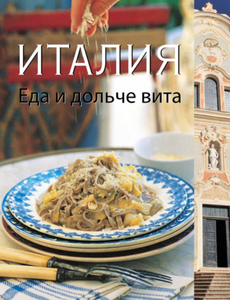 Обложка книги «Италия. Еда и дольче вита»