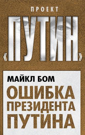 Обложка книги «Ошибка президента Путина»