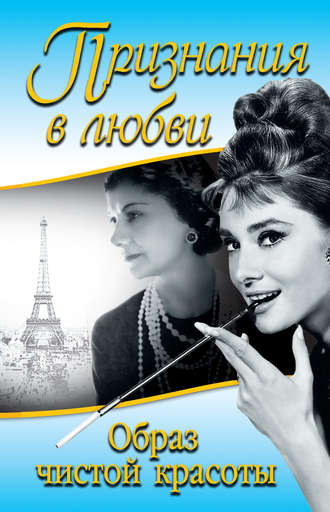 Обложка книги «Признания в любви. «Образ чистой красоты» (сборник)»