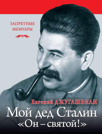 Обложка книги «Мой дед Иосиф Сталин. «Он – святой!»»