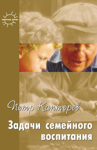 Обложка книги «Задачи семейного воспитания. Избранное»