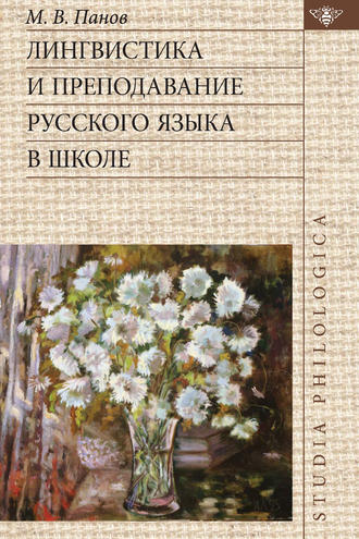 Обложка книги «Лингвистика и преподавание русского языка в школе»