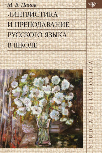 М. В. Панов. Лингвистика и преподавание русского языка в школе