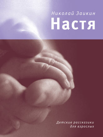 Николай Заикин. Настя (сборник)